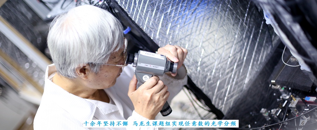 十余年坚持不懈 马龙生课题组实现任意数的光学分频