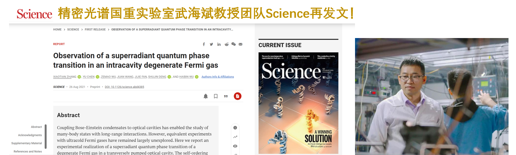 精密光谱国重实验室武海斌教授团队Science再发文！