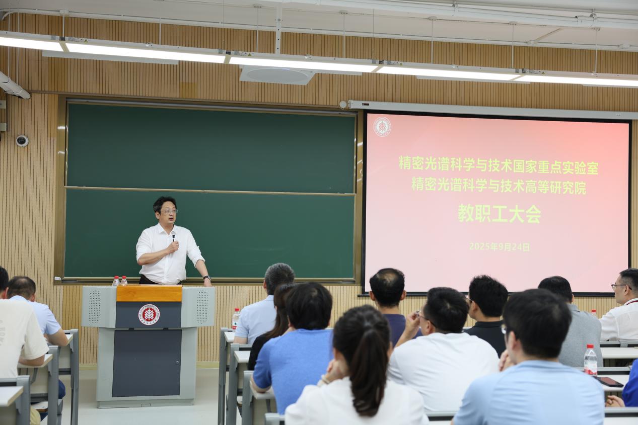 凝心聚力 共促发展—精密光谱科学与技术国家重点实验室、精密光谱科学与技术高等研究院召开全体教职工大会