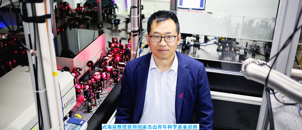 实验室武海斌教授获得国家杰出青年科学基金资助