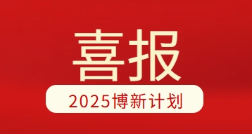 喜报！祝贺吴闻彬博士入选2025年度“博新计划”