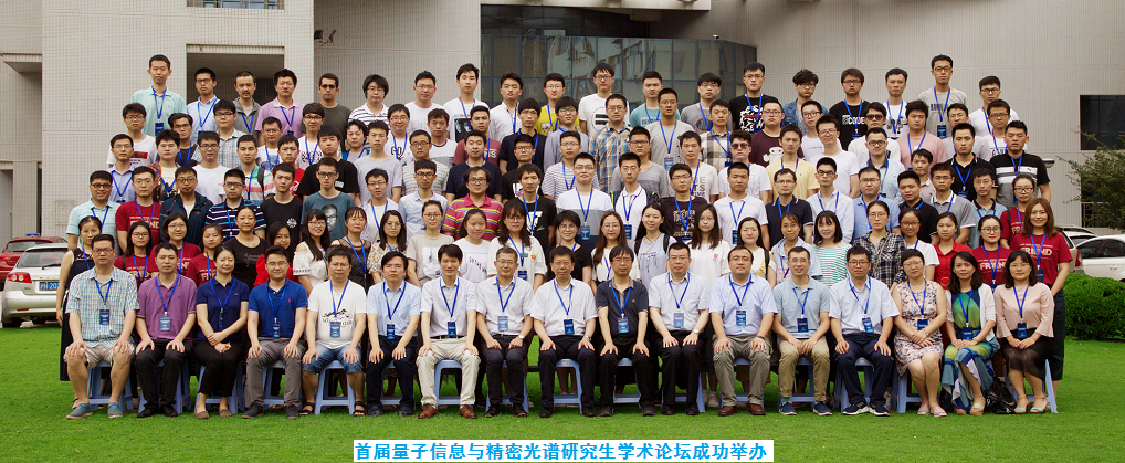  首届量子信息与精密光谱研究生学术论坛举办 