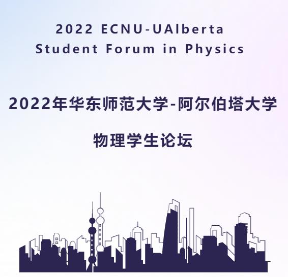 【报名通知】2022年华东师范大学-阿尔伯塔大学物理学生论坛