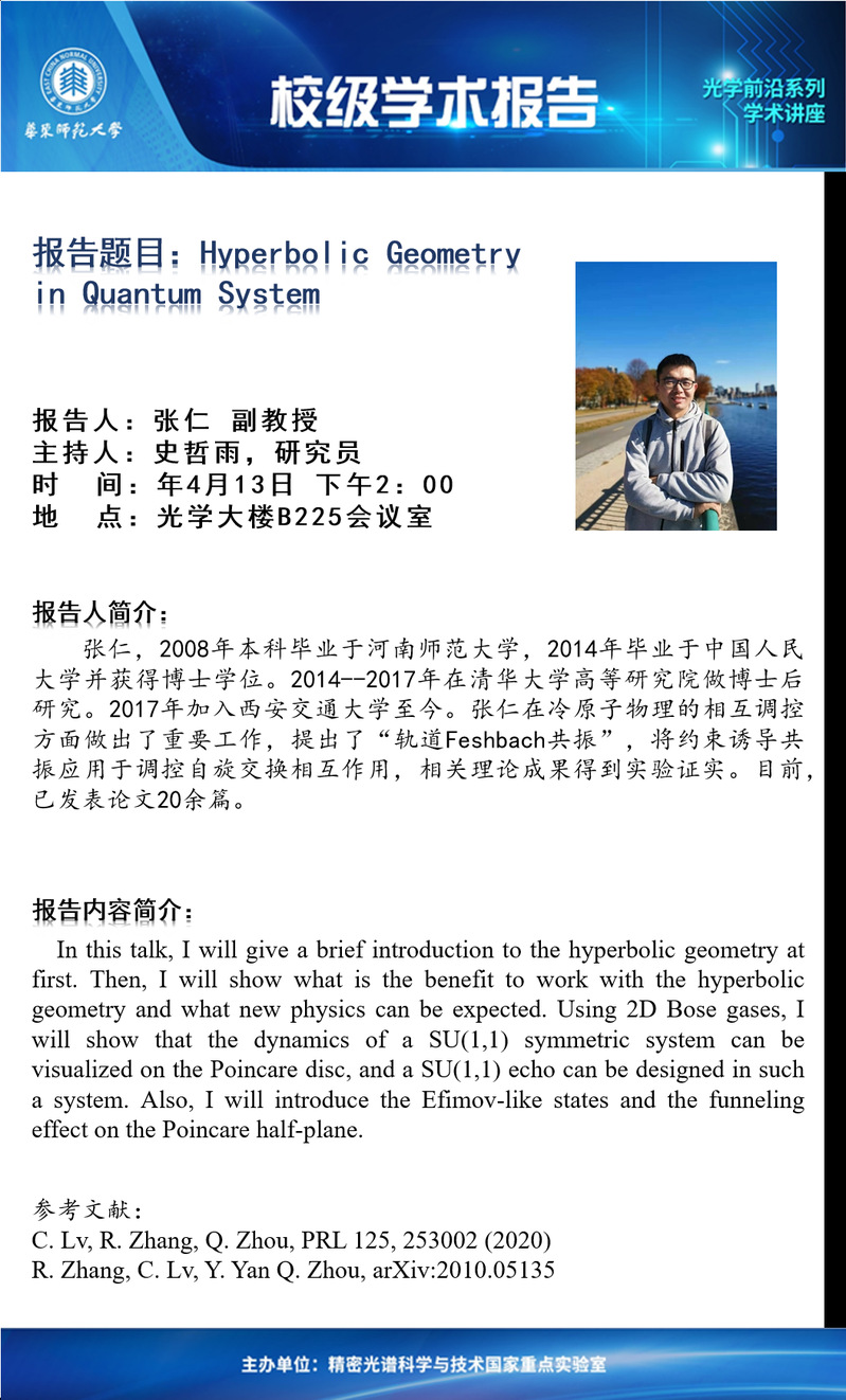 【校级报告】Hyperbolic Geometry in Quantum System