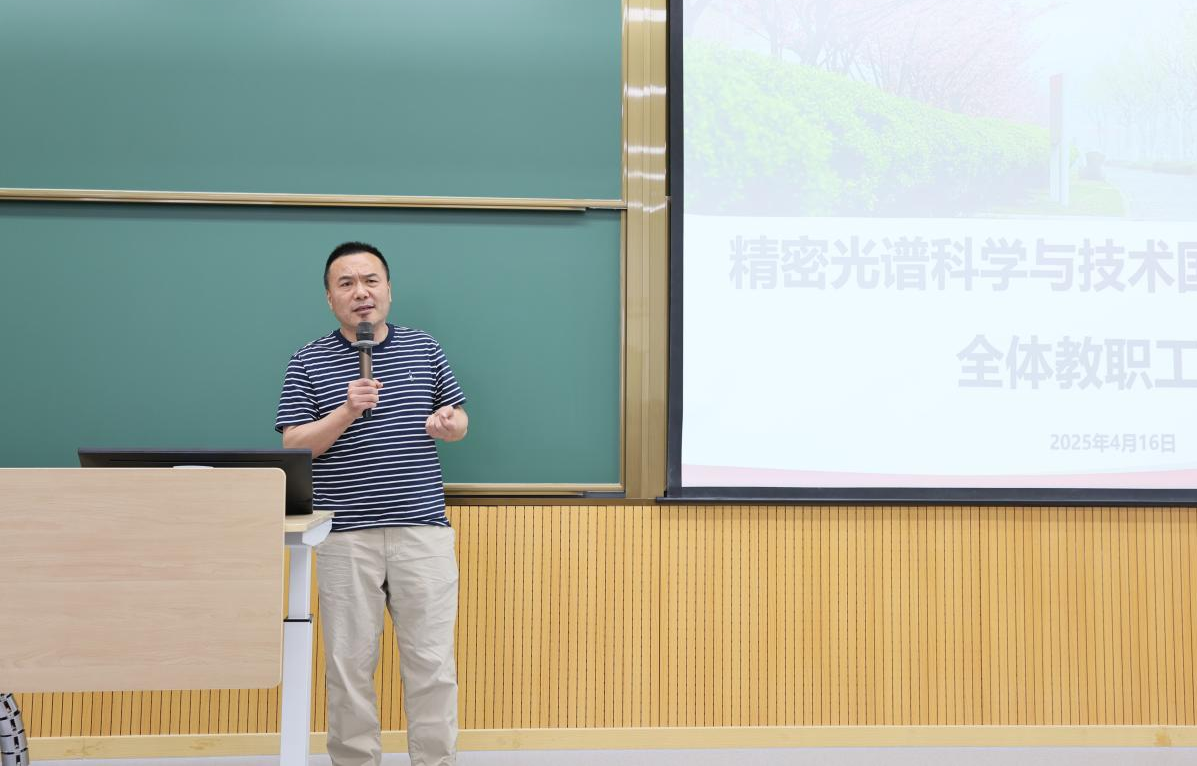 传达学习全国两会精神 | 精密光谱科学与技术国家重点实验室召开全体教职工大会