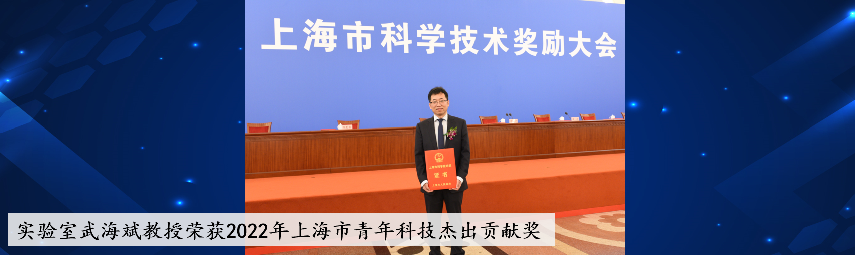 祝贺！实验室武海斌教授荣获2022年上海市青年科技杰出贡献奖