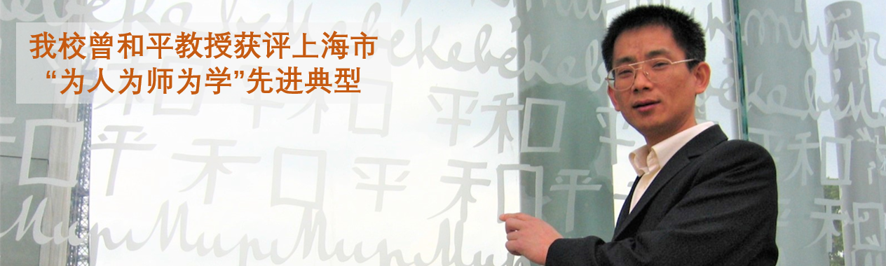 我校曾和平教授获评上海市“为人为师为学”先进典型