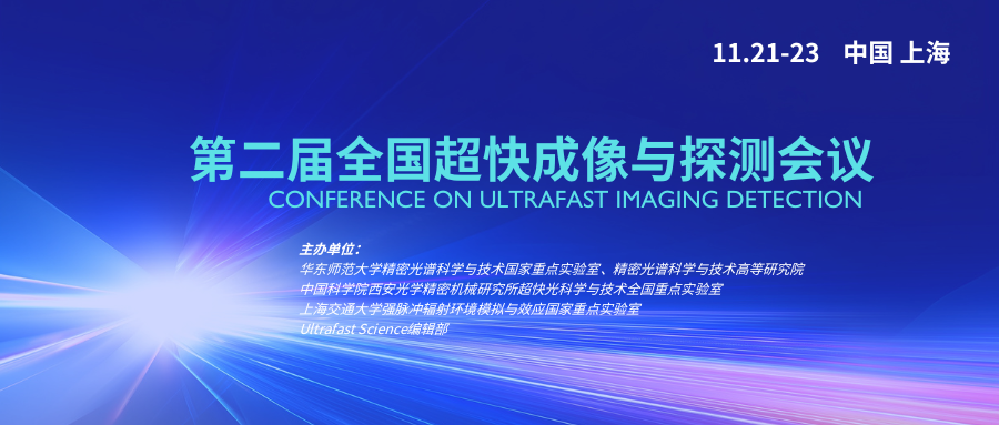 第二届全国超快成像与探测会议（第一轮会议通知）