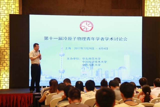 第十一届冷原子物理青年学者学术讨论会成功举办