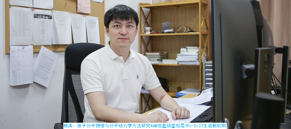 杨涛：原子分子物理与分子动力学方法研究AGB恒星拱星包层中c-SiC3生成新机制