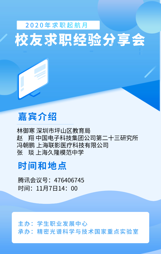 精密光谱科学与技术国家重点实验室举办校友求职经验分享会