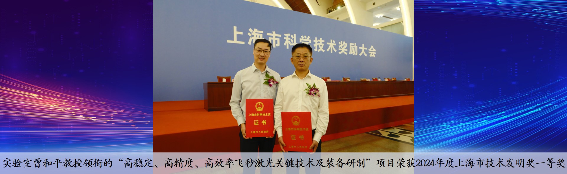 祝贺！实验室“高稳定、高精度、高效率飞秒激光关键技术及装备研制”项目荣获2024年度上海市技术发明奖一等奖 